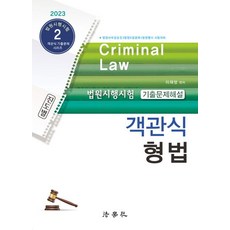 2023 客觀式刑法 法院施行試驗 歷屆試題解說 第9版, 法學社