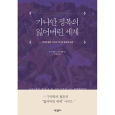 가나안 정복의 잃어버린 세계 : 언약과 응보 그리고 가나안 족속의 운명 잃어버린 세계 시리즈, 새물결플러스