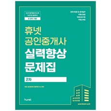 Hunet 不動產經紀人第2次實力提升題庫(2021)：經紀人法令及經紀實務/不動產公法/不動產公示法/不動產稅法