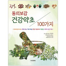 동의보감 건강약초 100가지