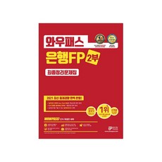 2021 와우패스 은행FP 2부 최종정리문제집:최신 출제경향 완벽반영 핵심용어 동영상강의&온라인 모의고사 무료 제공