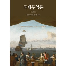 국제무역론, 권철우, 이재민, 황석준, 황욱, 박영사