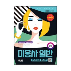 2022 美容師一般術科測驗一本通, 時代考試企劃