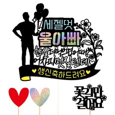 Vivid rain 生日蛋糕插牌 32 我們爸爸 + 愛心插牌 2入 + 訊息插牌 套組, 混合色, 1套