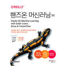 動手學機器學習： 使用Scikit-Learn Keras與TensorFlow 2全面理解機器學習與深度學習理論&實務 3版 全2冊, 韓光媒體