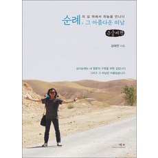 朝聖 那美麗的遠行 大字書, 叡智