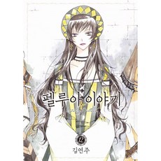 佩魯亞的故事, 鶴山文化社, 12 本書, 金軟周