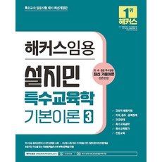 TeacherHackers 薛智敏 特殊教育學 基本理論 3