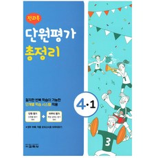2021 전과목 단원평가 총정리 4-1, 교학사