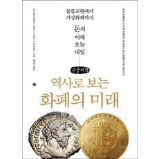 從歷史看貨幣的未來(大字書)：從以物易物到加密貨幣 金錢的昨天 今天與明天, 藝文, 漢娜·哈拉布爾達, 米克洛斯·薩瓦里, 吉翁·海林格