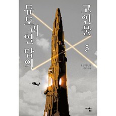 튜토리얼 탑의 고인물 3:방구석김씨 장편소설, 방구석김씨, 해피북스투유