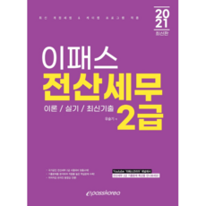 이패스전산세무 2급(2021):이론/실기/최신기출, 이패스코리아