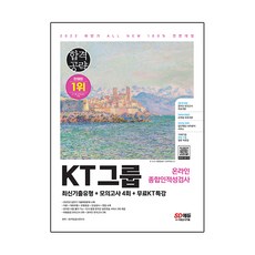 Sidaegosi 2022下半年 All-New KT集團 線上綜合能力測驗 最新考古題類型+模擬考試4回+免費KT特講