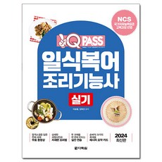 2024 원큐패스 일식복어 조리기능사 실기, 다락원