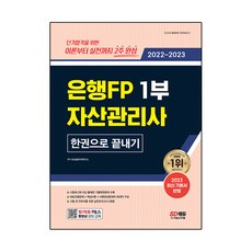 2022~2023 은행FP 자산관리사 1부 한권으로 끝내기, 시대고시기획