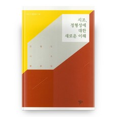 시조 정형성에 대한 새로운 이해:민병도 시조 평론집, 목언예원