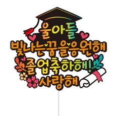 女神蛋糕禮帽畢業我兒子禮帽套組, 禮帽+不干膠貼紙2p+亞克力棒, 混合顏色