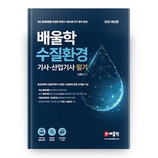 Baeulhak 2021 水質環境技師ᆞ產業技師 筆試