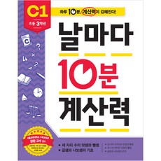 날마다 10분 계산력, C1, 애플비