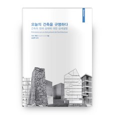 闡明今日建築：關於建築現況的詳細說明, 時空文化社, 雅克·盧肯 著/南星澤 譯