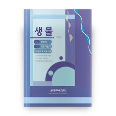 생물, 한국교육기획