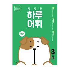 Chunjae NEW 聰明的一天 詞彙 3階段 B