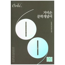 2022 수능대비 고등 국어 문학개념어 거미손 2021, Orbi, 국어영역