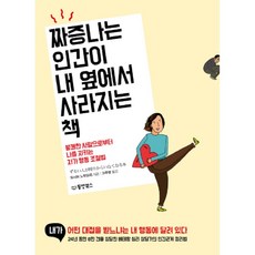 讓煩人的人從我身邊消失的書：從不愉快的人手中保護自己的自我行為調節法, 大島伸代, 東洋Books