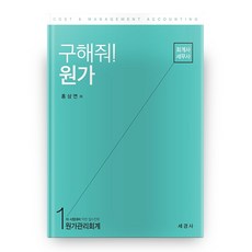 구해줘! 원가, 세경사출판사