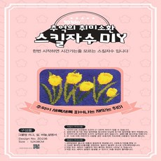 101do DIY刺繡墊組(含刺繡工具+底圖), 黃色鬱金香, 1組