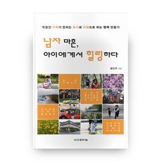 ThinkBook 男人四十 從孩子身上獲得療癒：上班族爸爸透過遊戲和旅行創造幸福, 黃民祐 著