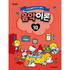 산리오캐릭터즈와 함께 음악이론 10권, 그래서음악, 조지영, somusic LAB