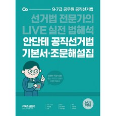 2022 안단테 공직선거법 기본서+조문해설집:선거법 전문가의 LIVE 실전 법해석, 에스티유니타스
