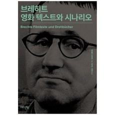 브레히트 영화 텍스트와 시나리오, HUINE, 베르톨트 브레히트,임우영, 박현미