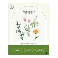 花卉油畫棒單日課程, 吉벗, 朴以斯帖