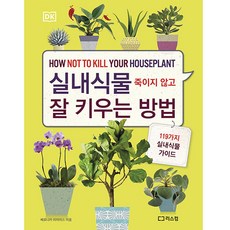 不讓室內植物死掉的栽培法：119種室內植物指南, Lisscom