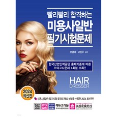 2024 快速合格美容師(一般)筆試試題, 皇冠出版社