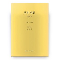 민법: 총칙 3 5판(양장본 HardCover), 한국사법행정학회
