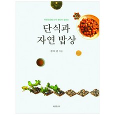 자연건강법 단식 명인이 말하는 단식과 자연 밥상, 세종출판사, 정미경