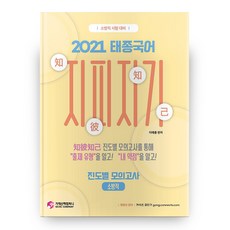 2021 태종국어 지피지기 진도별 모의고사 소방직, 가치산책컴퍼니