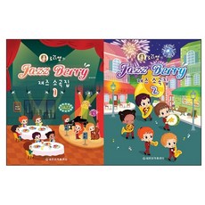 Rody老師的爵士貝里小曲集 第1~2冊套組 共2冊, 世光音樂出版社, 咸時成