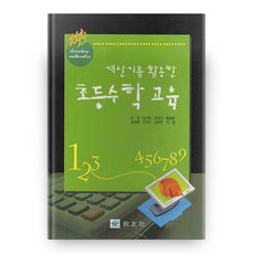 계산기를 활용한 초등 수학교육, 교우사