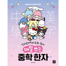 산리오캐릭터즈와 함께 매일 쓰는 중학 한자, 길벗이지톡, ., 상세내용 참조