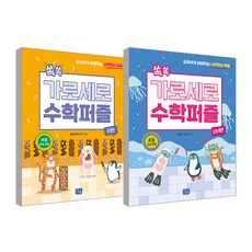 趣味縱橫數學謎題 乘法篇 + 數學謎題 除法篇 套組 全2冊, NS英才研究院, 利特C&Talk