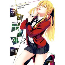 카케구루이 트윈, 학산문화사, 2권