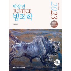 2023 朴相民 JUSTICE 犯罪學 核心重點總整理 + 模擬考試 20回份, 博英社
