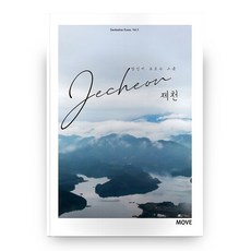 你所不知道的地方 堤川 (Destination Korea 5), 環遊世界, 環遊世界編輯部 (作者)