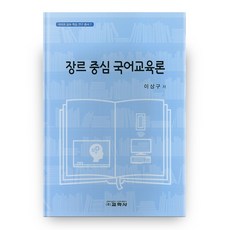 文類中心國語教育論：, 敎學社, 李相九 著