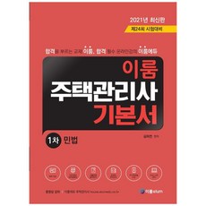 이룸민법 기본서(주택관리사 1차)(2021):제24회 시험대비, 이룸elum