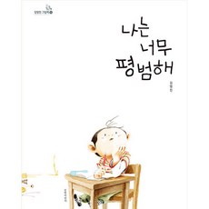 나는 너무 평범해, 길벗어린이, 김영진